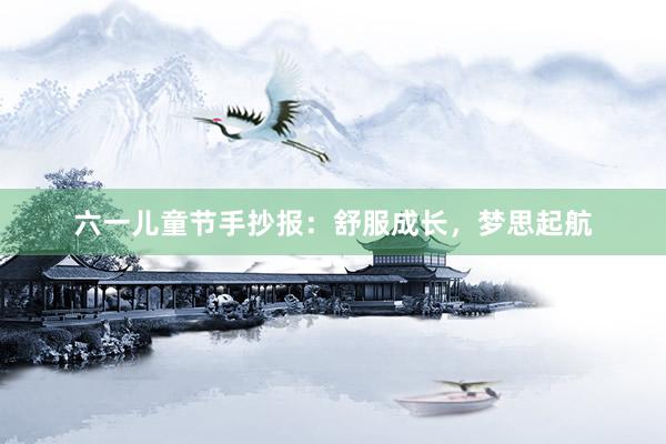 六一儿童节手抄报：舒服成长，梦思起航